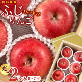 【ふるさと納税】【先行予約】令和8年産 りんご ふじ 秀品 2kg ( 6 - 7玉 ) 山形県産【2026年11月中旬頃から12月下旬頃発送予定】2026年産 フルーツ 果物 果実 山形産