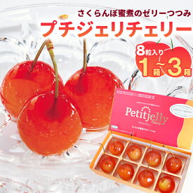 【ふるさと納税】選べる！プチジェリチェリー 8個入 1箱 〜 3箱 さくらんぼ スイーツ デザート おやつ フルーツ アイス ゼリー 果物 ご褒美 プレゼント ギフト 贈答 冷凍 お取り寄せ ご当地 グルメ petit jelly cherry 高レビュー