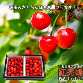 【ふるさと納税】 令和8年産 さくらんぼ 「紅秀峰」Lサイズ以上 秀品 1kg（500g×2） バラ詰め 山形県産 2026年産 【2026年6月中旬頃〜7月上旬頃発送予定】※配送不可 沖縄・離島お取り寄せ フルーツ 果物 果実 ご当地 特産 東北 道の駅 チェリーランド さがえ 1キロ