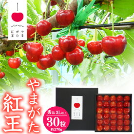【ふるさと納税】《先行予約》山形県産 さくらんぼ 「やまがた紅王」3Lサイズ以上 秀品 30粒（約270g）化粧箱入り 【2026年6月中旬頃〜6月下旬頃発送予定】※配送不可 沖縄・離島 ／ 2026年産 令和8年産 山形県産 お取り寄せ グルメ フルーツ 果物 サクランボ 特産 東北 山形