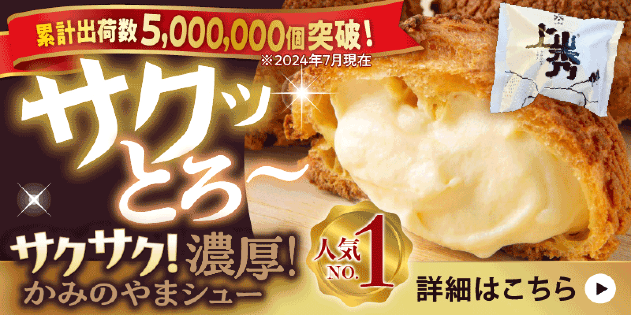 サクッとろ～サクサク！濃厚！かみのやまシューはこちら