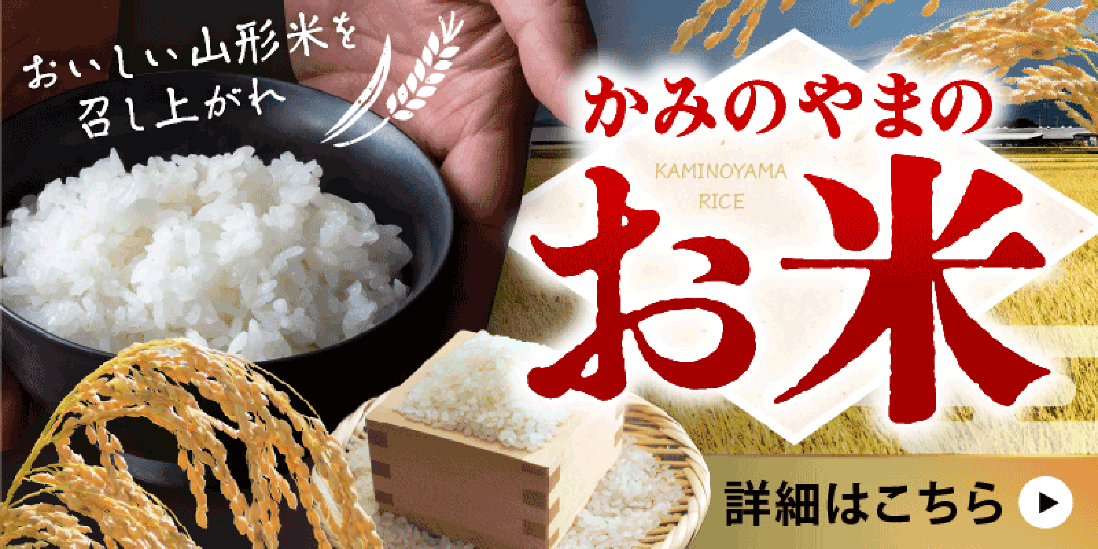 かみのやまのお米はこちら
