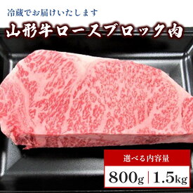 【ふるさと納税】山形牛 ロース ブロック 肉 800g / 1.5kg 選べる内容量 牛肉 山形 直送 お取り寄せ 送料無料 山形県 上山市 0002-2224~2225