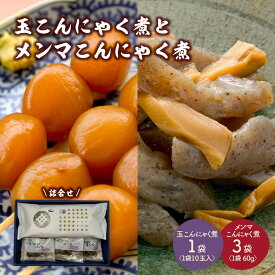 【ふるさと納税】選べる内容量【玉こんにゃく煮】と【メンマこんにゃく煮】 詰合せ（ 1袋＋3袋 ／ 2袋＋4袋 ）おかず おつまみ 味付き 醤油味 蒟蒻 山形名物 詰め合わせ セット 東北 お惣菜 時短 簡単調理 温めるだけ 湯煎 お取り寄せグルメ 山形県 上山市 0004-2201・2202