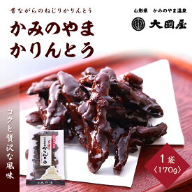 【ふるさと納税】第22回全国菓子博栄誉賞受賞 かみのやま かりんとう 170g×1袋 和菓子 半田陸 山形県 上山市 0005-2301