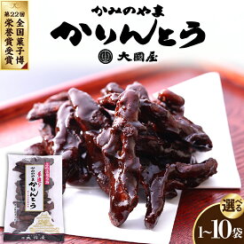 【ふるさと納税】◆第22回全国菓子博栄誉賞受賞◆ かみのやまかりんとう 【選べる】 170g × 1袋 / 2袋 / 3袋 / 4袋 / 5袋 / 10袋 和菓子 スイーツ 山形県 上山市 0005-2508～2513
