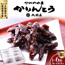 【ふるさと納税】◆第22回全国菓子博栄誉賞受賞◆ かみのやまかりんとう 【選べる】 小袋 8袋 × 1箱 / 2箱 / 3箱 / 6箱 和菓子 スイーツ 山形県 上山市 0005-2514～2517