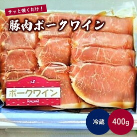 【ふるさと納税】豚肉ポークワイン 400g 豚ロース スライス 山形県 上山市 0006-2219