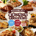 食卓いろいろボリュームセット (9種類) 豚ロース 豚バラ 味噌漬け ハンバーグ 炊き込みご飯の素 ポークワイン 角煮 山形牛 大容量 詰め合わせ おかず 和風 お惣菜 時短 焼くだけ レンジで簡単 味付 豚肉 牛肉 冷凍 山形県 上山市 0006-2303