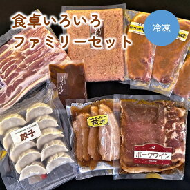 【ふるさと納税】食卓いろいろ ファミリーセット 山形県 上山市 0006-2234