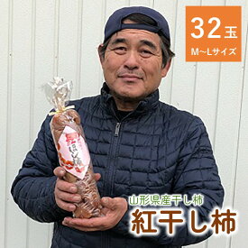 【ふるさと納税】干し柿 ( 紅柿 ) 32玉 ドライフルーツ フルーツ 果物 くだもの お取り寄せグルメ 和菓子 半田陸 東北 山形県 上山市 0007-2406