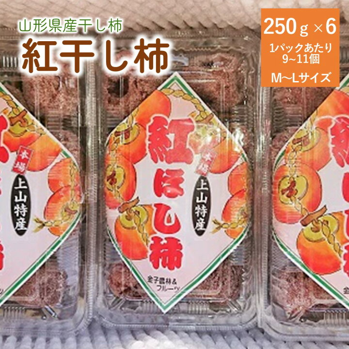 楽天市場】【ふるさと納税】 紅干し柿 250g × 6パック（ M ～ Lサイズ 