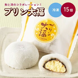 【ふるさと納税】プリン大福 15個 お菓子 おやつ デザート スイーツ スウィーツ 和菓子 小分け お取り寄せグルメ 9000円 冷凍配送 山形県 0018-2209