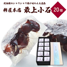 【ふるさと納税】最上小石 20個 お菓子 和菓子 個包装 お取り寄せ 送料無料 山形県 上山市 0018-2308