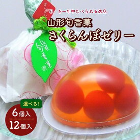 【ふるさと納税】山形旬香菓 さくらんぼゼリー 選べる内容量（6個／12個） お菓子 個包装 水菓子 お取り寄せ 送料無料 杵屋本店 山形県 上山市 0018-2503・2504