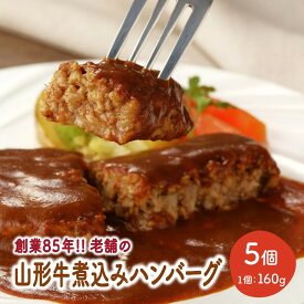 【ふるさと納税】創業85年の老舗の 山形牛 煮込み ハンバーグ 160g×5個 冷凍 惣菜 デミグラス ソース 真空パック おかず 山形県 上山市 0022-2401