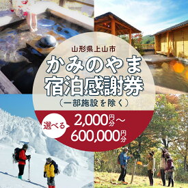 【ふるさと納税】 上山市 ふるさと納税 感謝券 観光パンフレット付 （選べる枚数） 宿泊券 旅行券 クーポン チケット かみのやま温泉 温泉 温泉宿 宿 ホテル 旅館 ペンション 旅行 観光 東北 山形県 山形 0023-2205～2402