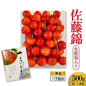 【ふるさと納税】さくらんぼ ( 佐藤錦 ) 500g 化粧箱入 果物 フルーツ 山形県 上山市 0030-2606