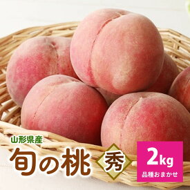 【ふるさと納税】【フルーツ王国直送!】山形旬の桃 2kg(ゆうぞら、幸茜、白根白桃、紅錦香、他)いずれか1品種 山形県 上山市 0033-2515