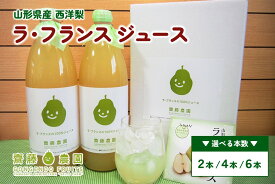 【ふるさと納税】【2026年12月中旬から発送】 ラ・フランスジュース 選べる内容量（ 2本 4本 6本 ）フルーツジュース ストレートジュース 山形県 上山市 0037-2612～2614