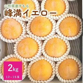 【ふるさと納税】すもも (峰満イエロー) 2kg 12～15玉 特秀品 化粧箱入り 果物 フルーツ 黄色 お取り寄せ 産地直送 送料無料 山形県 上山市 0047-2408