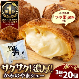 【ふるさと納税】 シュークリーム 【累計600万個突破！】 かみのやまシュー 選べる ( 3個 5個 6個 8個 10個 12個 15個 20個 ) クッキーシュー お菓子 個包装 おやつ デザート スイーツ 洋菓子 小分け ご褒美 お取り寄せ 人気 冷凍配送 送料無料 山形県 上山市 0048-2609~2616