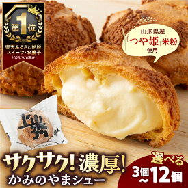 【ふるさと納税】シュークリーム 【累計500万個突破！】 かみのやまシュー 選べる （3個／5個／6個／8個／10個／12個） お菓子 個包装 おやつ デザート スイーツ 洋菓子 小分け ご褒美 お取り寄せ 人気 冷凍配送 送料無料 山形県 上山市 0048-2501～2506