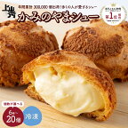 シュークリーム 【最大6か月待ち】 かみのやまシュー 選べる内容量（6個／10個／20個）お菓子 個包装 おやつ デザート スイーツ かわいい 洋菓子 小分け 一人暮らし 少人数 お取り寄せグルメ 人気 冷凍配送 送料無料 山形県 上山市 0048-2401～2406