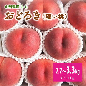 【ふるさと納税】桃 ( おどろき ) 6 ～ 11玉【 3kg 箱 に 2.7 ～ 3.3kg 詰め】秀品 白桃 硬い 果物 フルーツ デザート お取り寄せ 国産 送料無料 山形県 上山市 0056-2615
