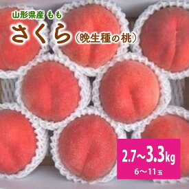 【ふるさと納税】 桃 ( さくら ) 6~11玉【 3kg 箱に2.7~3.3kg詰め】秀品 白桃 もも 果物 フルーツ 東北 山形県 上山市 0056-2617