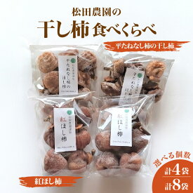 【ふるさと納税】松田農園 の 冬の味覚 ！ 干し柿 食べくらべ セット 選べる内容量 ( 4袋 / 8袋 ) 果物 フルーツ ドライフルーツ 紅柿 平たねなし柿 ほし柿 お取り寄せ 産地直送 送料無料 山形県 上山市 0057-2606・2607