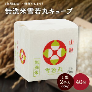 【ふるさと納税】令和7年産 無洗米 雪若丸 キューブ 2合 ( 選べる : 20個 / 40個 ) 精米 真空パック 米 山形県 上山市 0059-2513〜2514