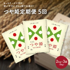 【ふるさと納税】【定期便】令和5年産 つや姫 6kg （ 2kg × 3袋 ）× 5か月 連続 お届け （計 30kg ） 精米 米 山形県 上山市 0059-2324