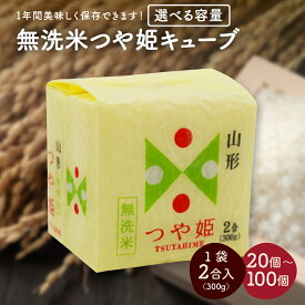 【ふるさと納税】令和7年産 無洗米 つや姫 キューブ 2合 ( 選べる : 20個 / 40個 / 60個 / 100個 ) 精米 真空パック キューブ米 山形県 上山市 0059-2509～2512