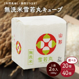 【ふるさと納税】令和7年産 無洗米 雪若丸 キューブ 2合 ( 選べる : 20個 / 40個 ) 精米 真空パック 米 山形県 上山市 0059-2513～2514