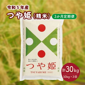 【ふるさと納税】【定期便】米 つや姫 令和5年産 10kg × 3ヶ月 毎月 中旬 頃 お届け 精米 白米 お米 ご飯 おにぎり 弁当 小分け 便利 お取り寄せ ご当地 特産 産地 送料無料 東北 山形県 上山市 0060-2324