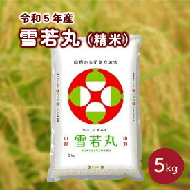 【ふるさと納税】米 雪若丸 令和5年産 5kg 精米 白米 お米 ご飯 おにぎり 弁当 お取り寄せ ご当地 特産 産地 自宅用 家庭用 ご家庭用 ご自宅向け 送料無料 東北 山形県 上山市 0060-2321