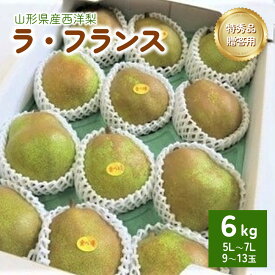 【ふるさと納税】 西洋梨 (ラ・フランス) 6kg 特秀品 贈答用 13～9玉 果物 フルーツ 産地直送 山形 洋なし ギフト プレゼント 贈り物 お取り寄せ 送料無料 山形県 上山市 0075-2410