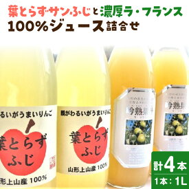 【ふるさと納税】【2027年2月～発送】 葉とらず サンふじ と 濃厚 ラ・フランス 100％ ジュース 詰合せ 1L × 計 4本 果物 フルーツ 産地直送 山形 お取り寄せ 送料無料 山形県 上山市 0075-2616