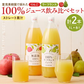 【ふるさと納税】＜飲み比べセット＞里見果樹園で採れたりんごジュースと完熟ラ・フランスジュース 果物 フルーツ ドリンク お取り寄せ 送料無料 山形県 上山市 0079-2533