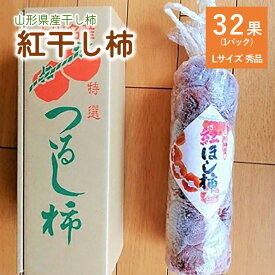 【ふるさと納税】紅干し柿 32果 秀品 Lサイズ 紅柿 フルーツ 果物 くだもの ドライフルーツ 干柿 スイーツ 特産品 お取り寄せグルメ 和菓子 半田陸 東北 山形県 上山市 0085-2404