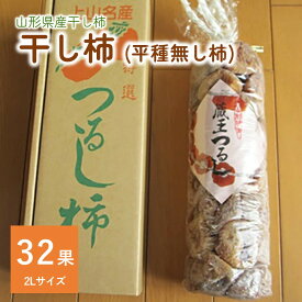 【ふるさと納税】干し柿 (平種無し柿) 32果 2Lサイズ 秀品 フルーツ 果物 くだもの ドライフルーツ 干柿 スイーツ 特産品 お取り寄せグルメ 和菓子 半田陸 東北 山形県 上山市 0085-2405