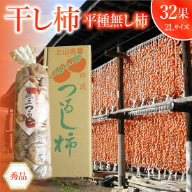 【ふるさと納税】干し柿 ( 平種無し柿 ) 32果 2Lサイズ 秀品 フルーツ 果物 くだもの ドライフルーツ 干柿 スイーツ 特産品 お取り寄せグルメ 和菓子 東北 山形県 上山市 0085-2605