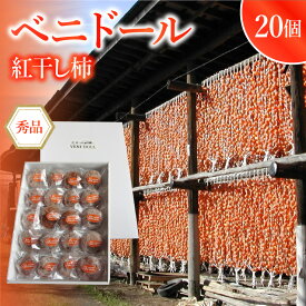 【ふるさと納税】べ二ドール （ 遠赤外線仕上げ 乾燥 紅干し柿 ） 20個入り フルーツ 果物 くだもの ドライフルーツ 紅柿 干柿 スイーツ 特産品 個包装 お取り寄せグルメ 和菓子 東北 山形県 上山市 0085-2606