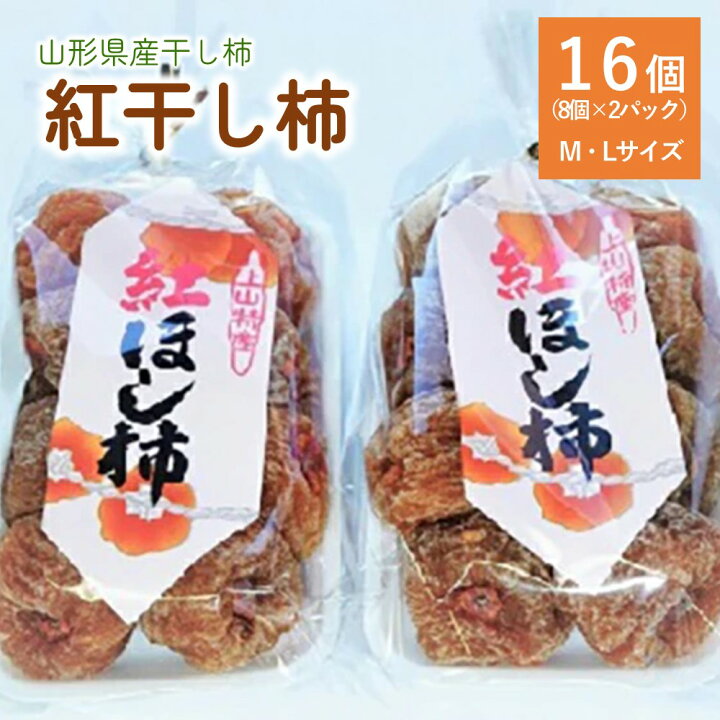 楽天市場】【ふるさと納税】 干し柿 （ 紅柿 ） 8個×2パック 紅柿 