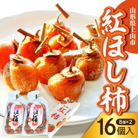 【ふるさと納税】干し柿 ( 紅柿 ) 8個×2パック 2026年産 令和8年産 紅柿 干柿 干しガキ 柿 フルーツ 果物 くだもの ドライフルーツ スイーツ 特産品 山形県産 お試し お取り寄せグルメ 和菓子 産地直送 農家直送 送料無料 山形県 上山市 0108-2603