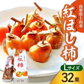 【ふるさと納税】 干し柿 （ 紅柿 ） 32果 Lサイズ 山形県 上山市 0108-2607