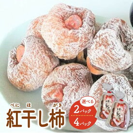 【ふるさと納税】紅干し柿 選べる内容量（2パック／4パック）1パック200g Mサイズ フルーツ 果物 くだもの ドライフルーツ 干柿 スイーツ 特産品 お取り寄せ 和菓子 東北 山形県 上山市 0112-2512～2513