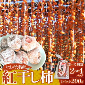 【ふるさと納税】紅干し柿 選べる内容量（2パック／4パック）1パック 200g フルーツ 果物 くだもの ドライフルーツ 干柿 スイーツ 特産品 お取り寄せ 東北 山形県 上山市 0112-2620～2621