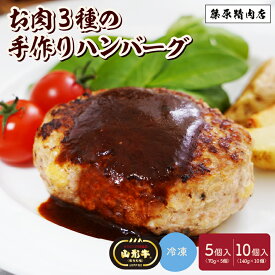 【ふるさと納税】 お肉 三種の 手作り ハンバーグ 選べる内容量（70g×5個／140g×10個） 山形牛 合い挽き 国産 肉 お弁当 便利 冷凍 送料無料 お試し お取り寄せ グルメ 惣菜 山形県 上山市 0114-2501・2502